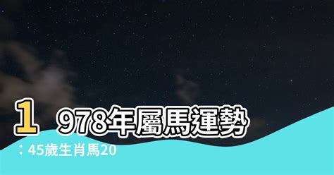 1978屬馬|【1978年屬什麼生肖】屬馬的一生：揭秘1978年屬馬的命運玄。